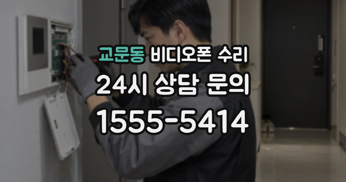 교문동 비디오폰 수리