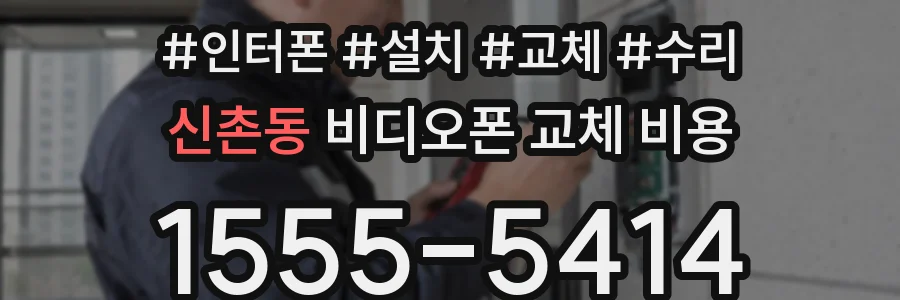신촌동 비디오폰 교체 비용