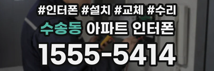 수송동 아파트 인터폰