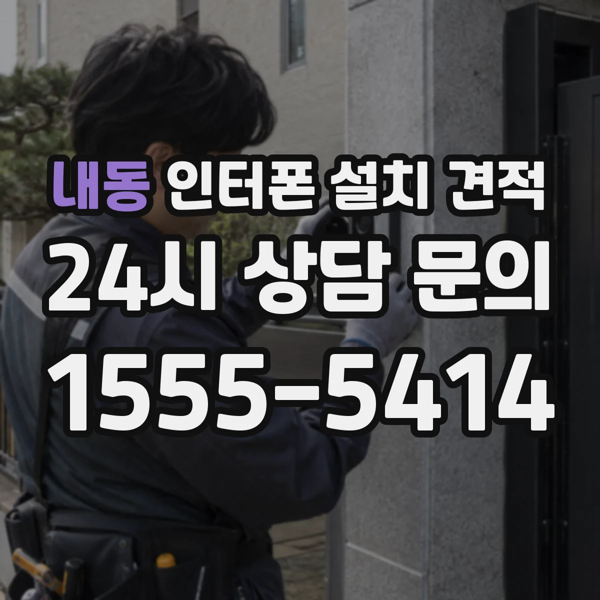 내동 인터폰 설치 견적