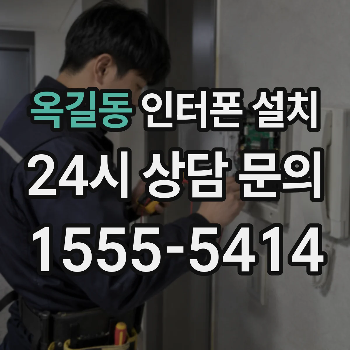 옥길동 인터폰 설치