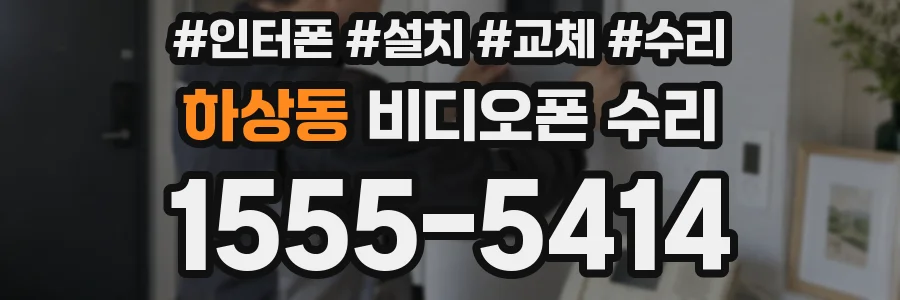 하상동 비디오폰 수리