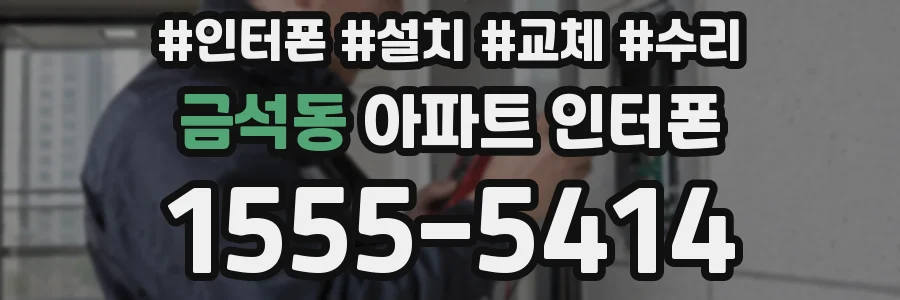 금석동 아파트 인터폰