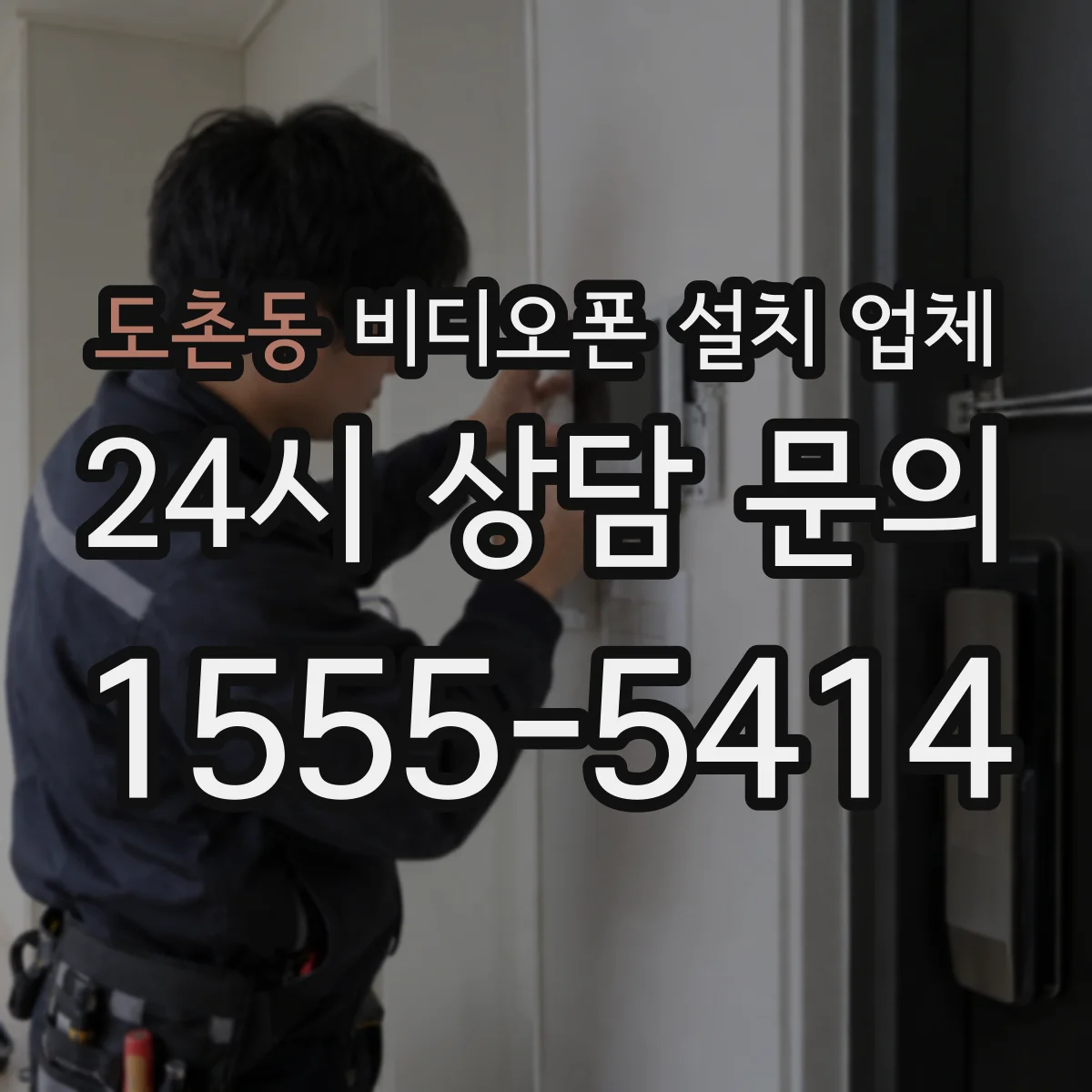 도촌동 비디오폰 설치 업체
