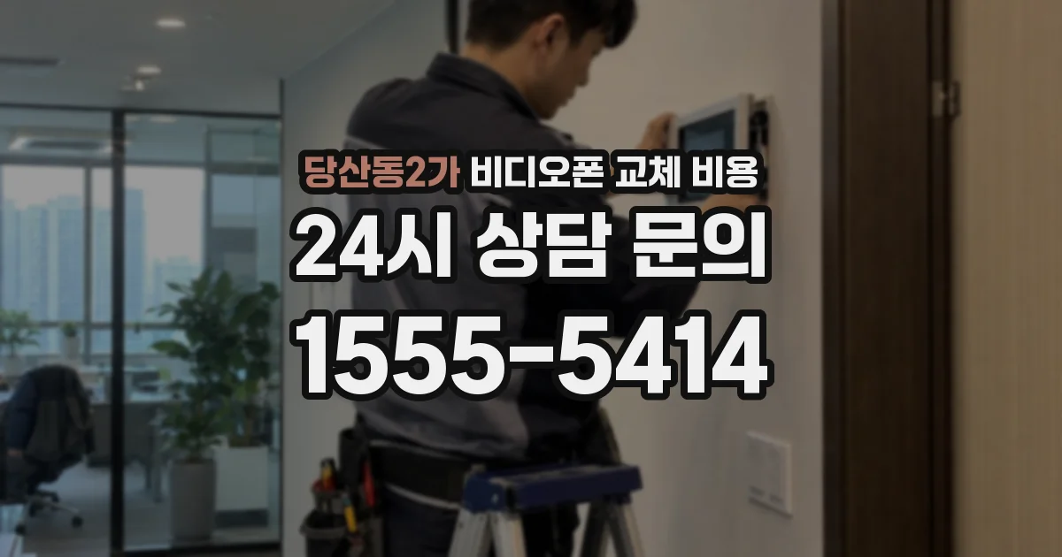 당산동2가 비디오폰 교체 비용
