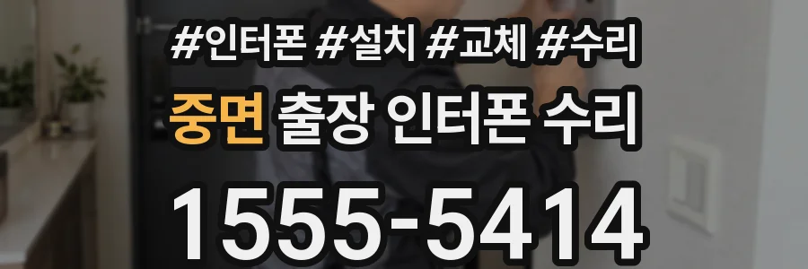 중면 출장 인터폰 수리