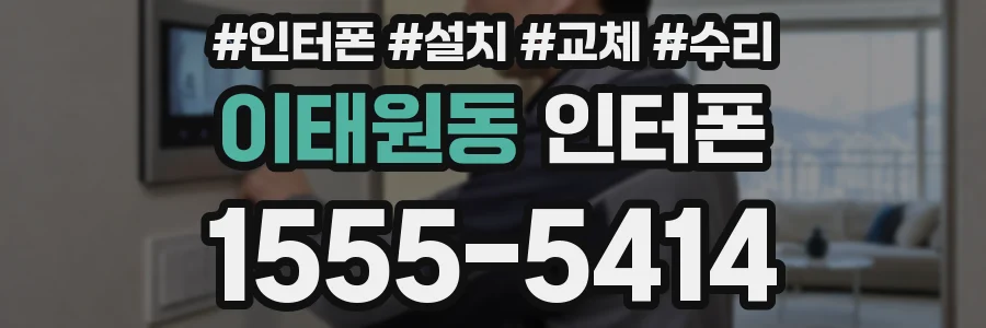 이태원동 인터폰