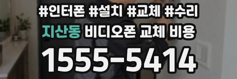 지산동 비디오폰 교체 비용