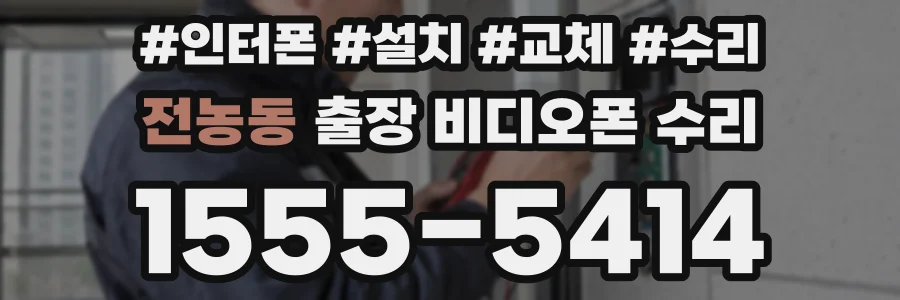 전농동 출장 비디오폰 수리