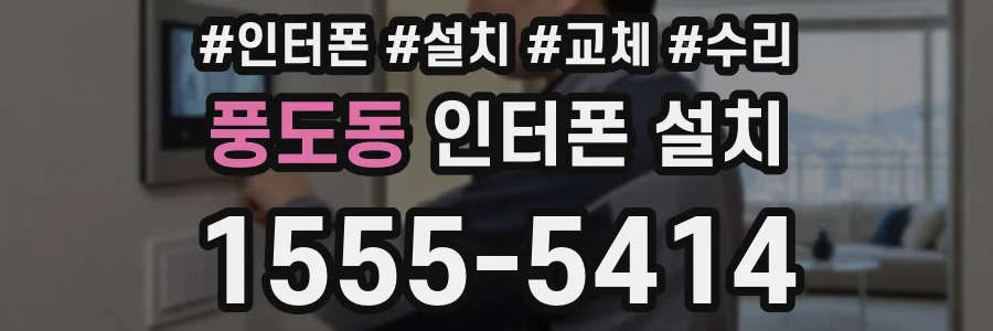 풍도동 인터폰 설치