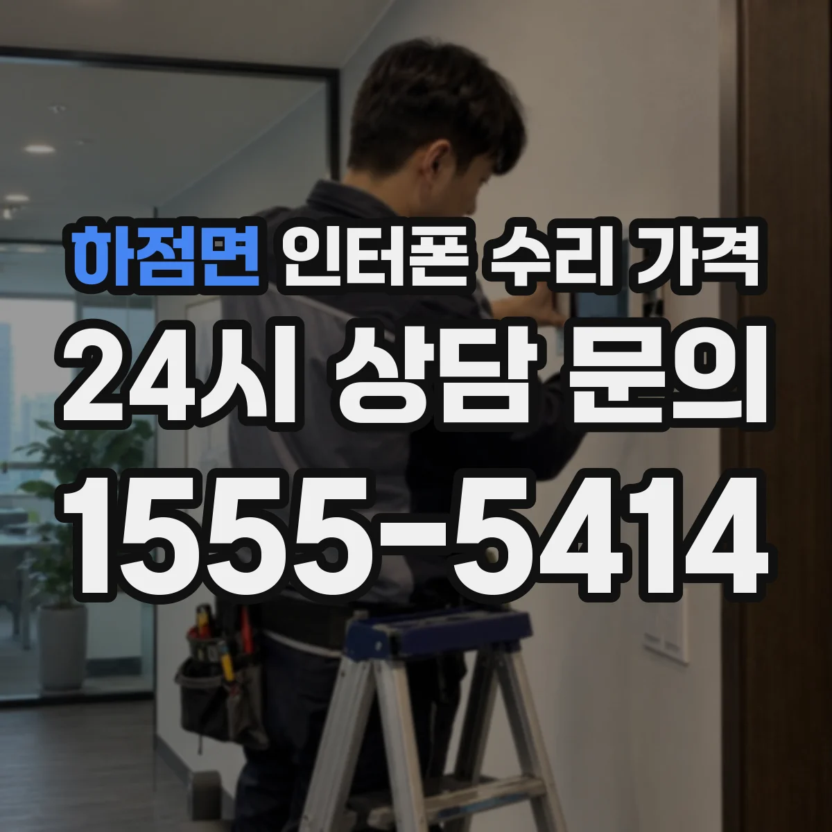 하점면 인터폰 수리 가격