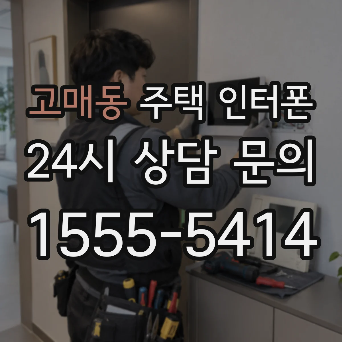 고매동 주택 인터폰