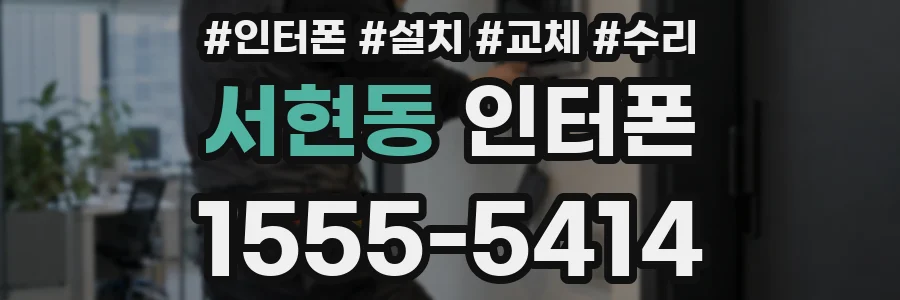 서현동 인터폰