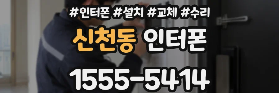 신천동 인터폰