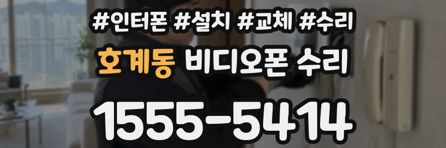 호계동 비디오폰 수리