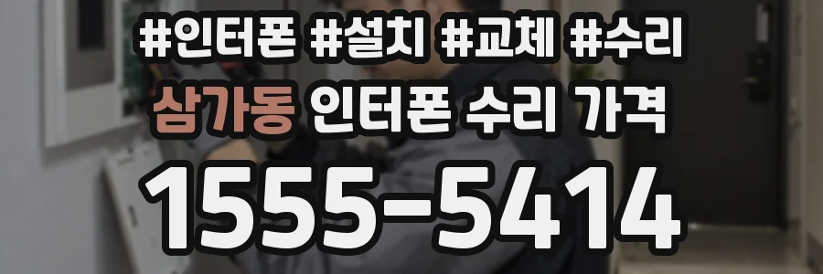삼가동 인터폰 수리 가격