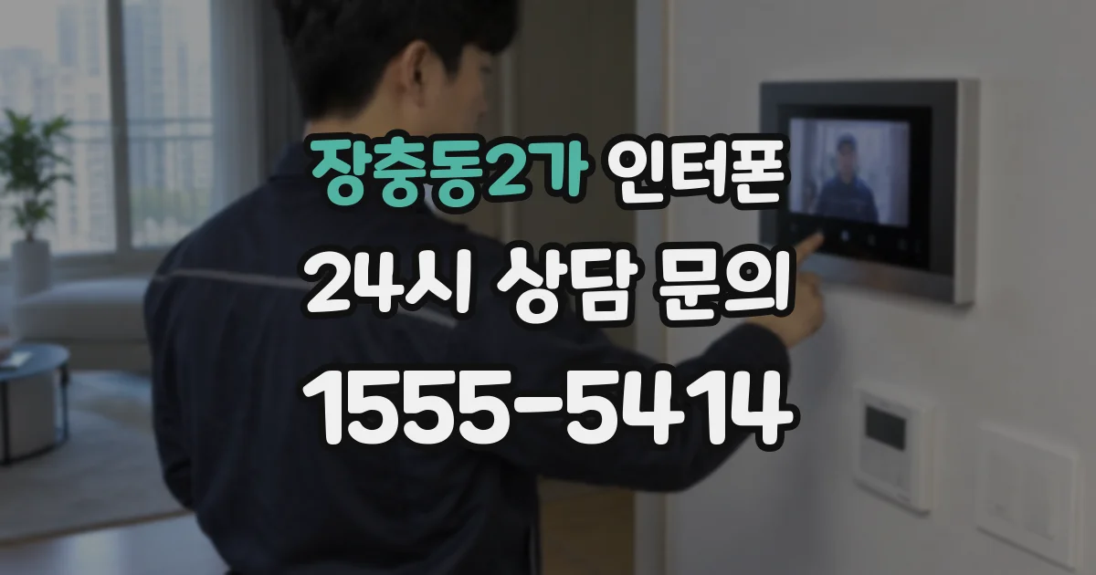 장충동2가 인터폰