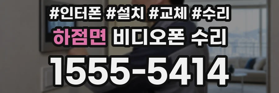 하점면 비디오폰 수리