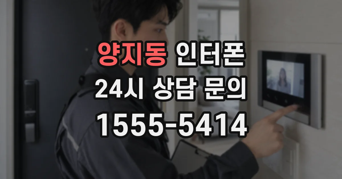양지동 인터폰