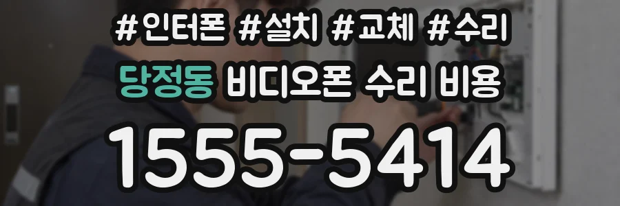당정동 비디오폰 수리 비용