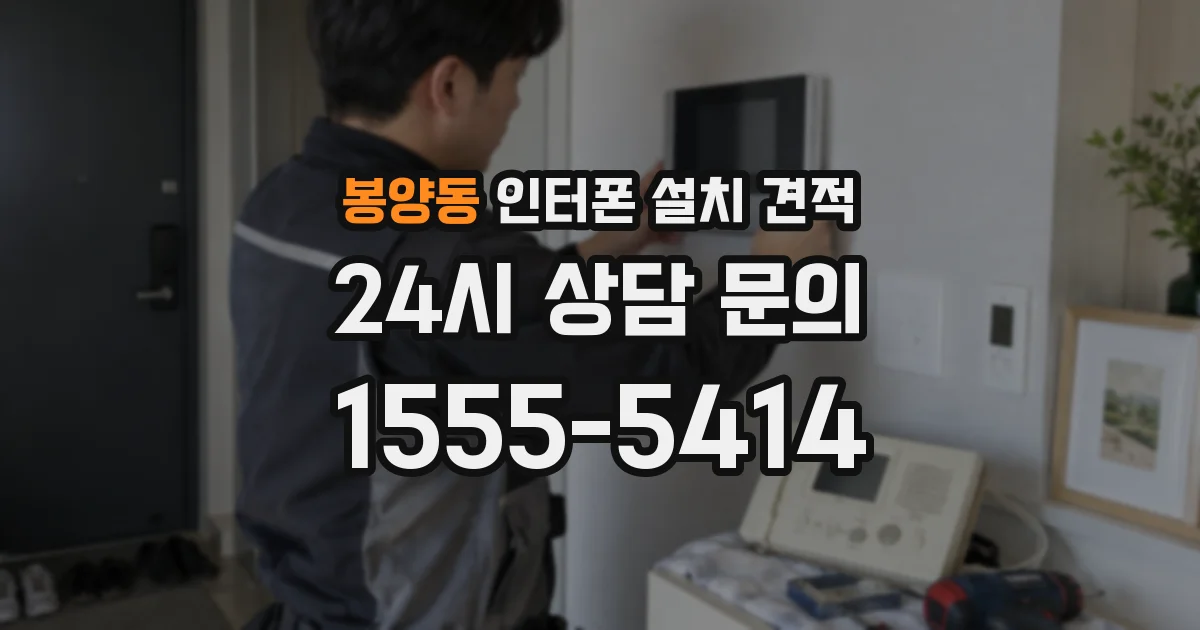 봉양동 인터폰 설치 견적