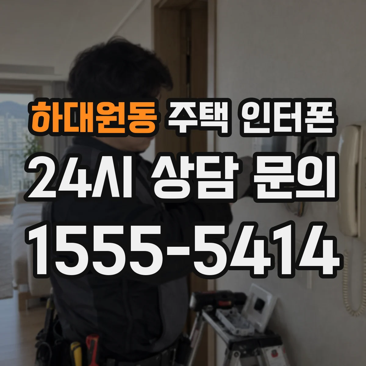 하대원동 주택 인터폰