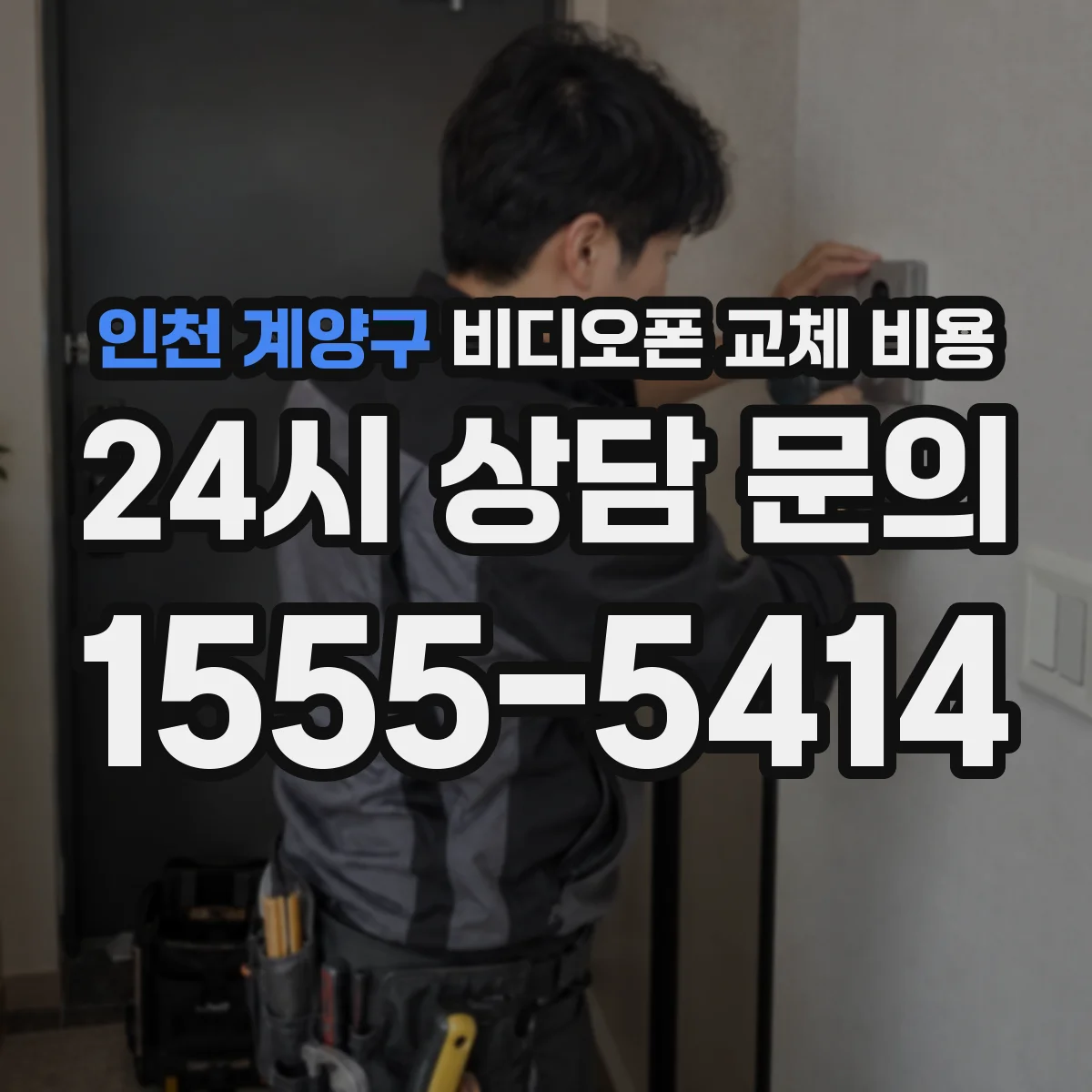 인천 계양구 비디오폰 교체 비용