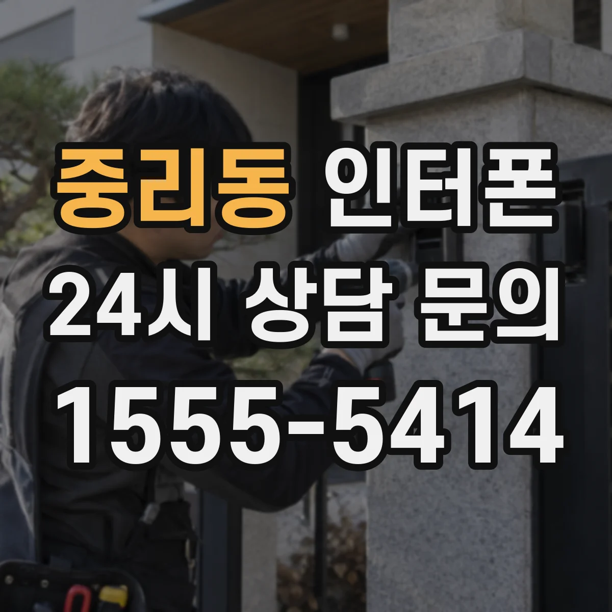 중리동 인터폰