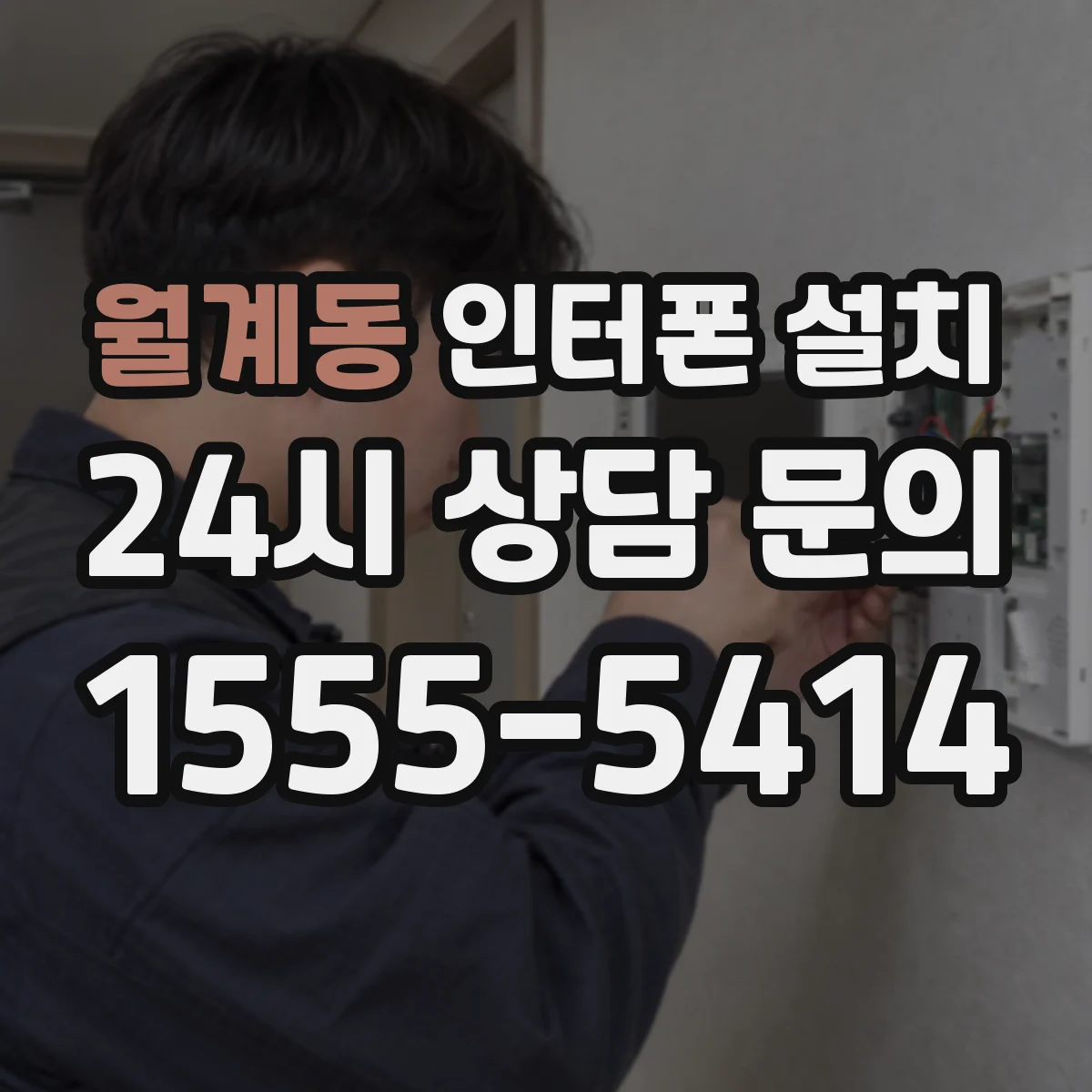 월계동 인터폰 설치