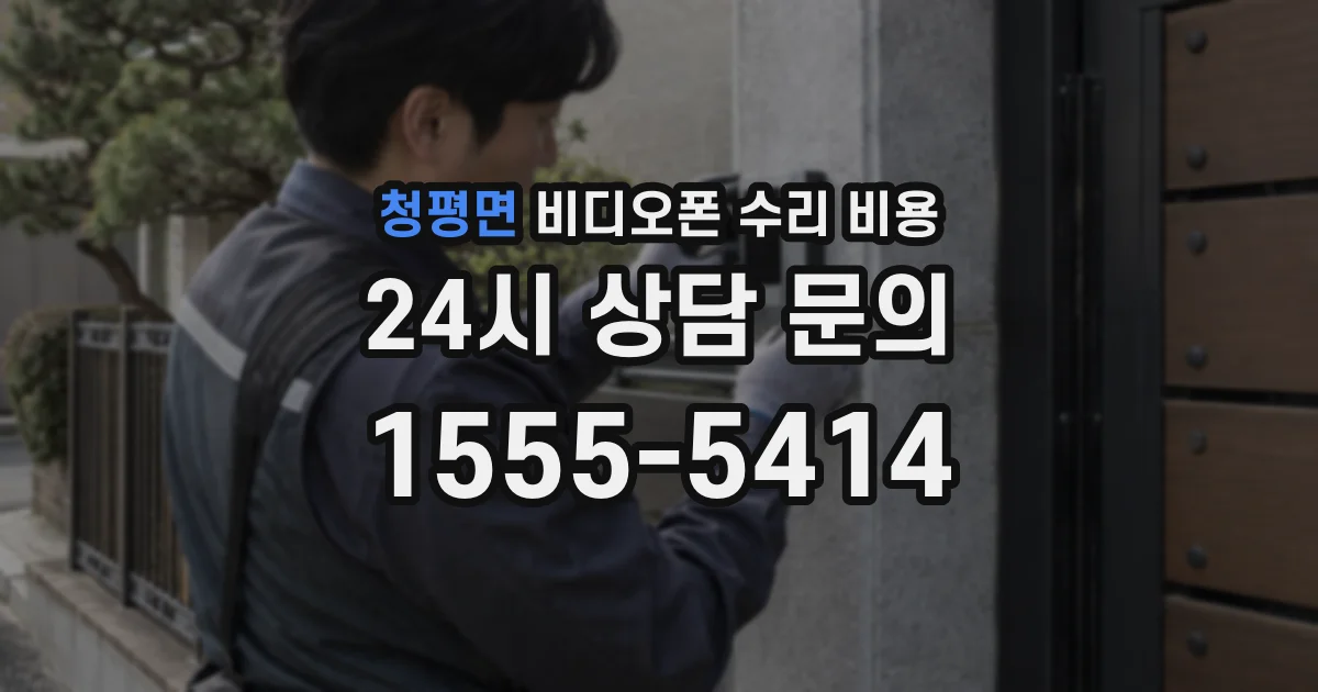 청평면 비디오폰 수리 비용