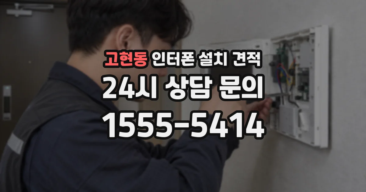 고현동 인터폰 설치 견적
