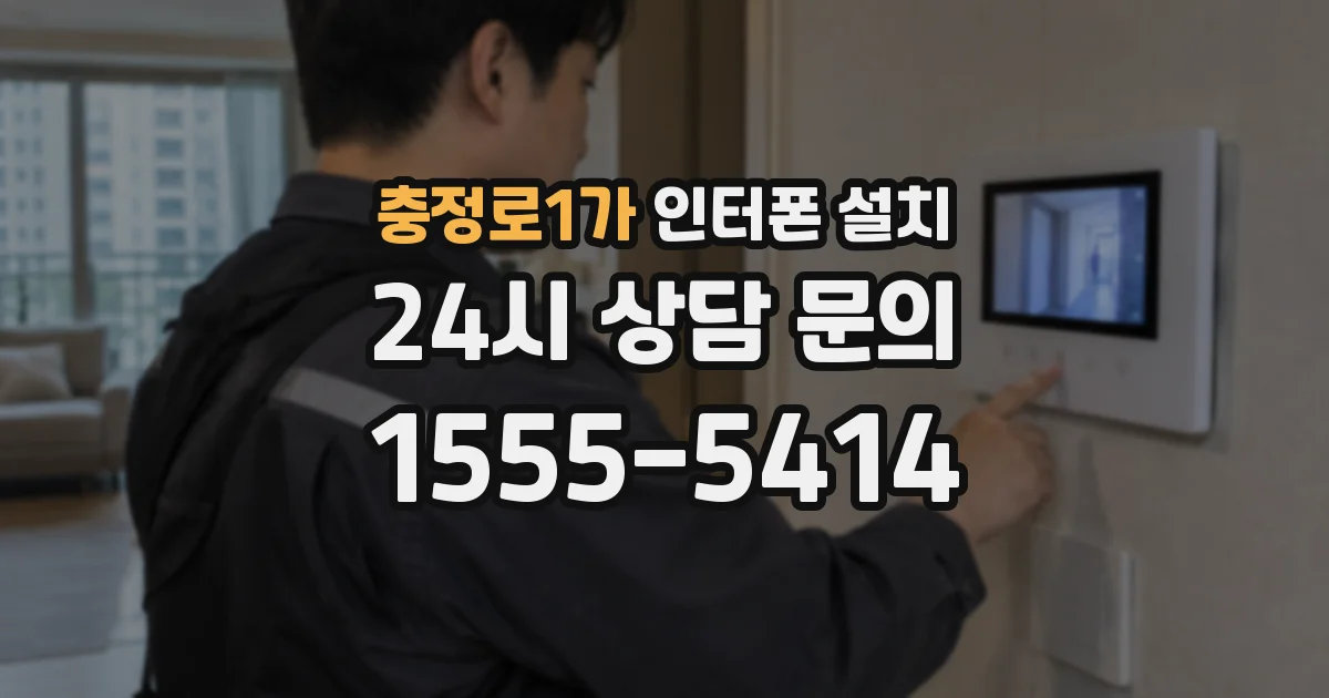 충정로1가 인터폰 설치