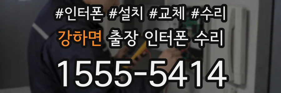 강하면 출장 인터폰 수리