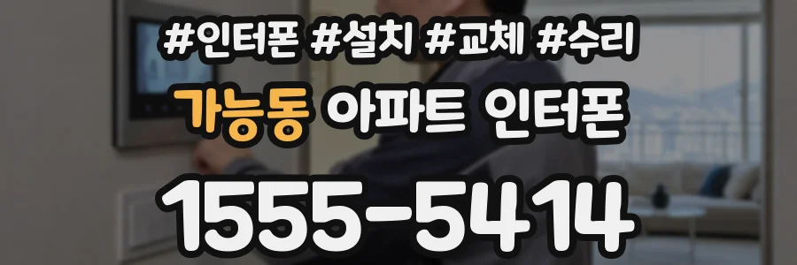 가능동 아파트 인터폰