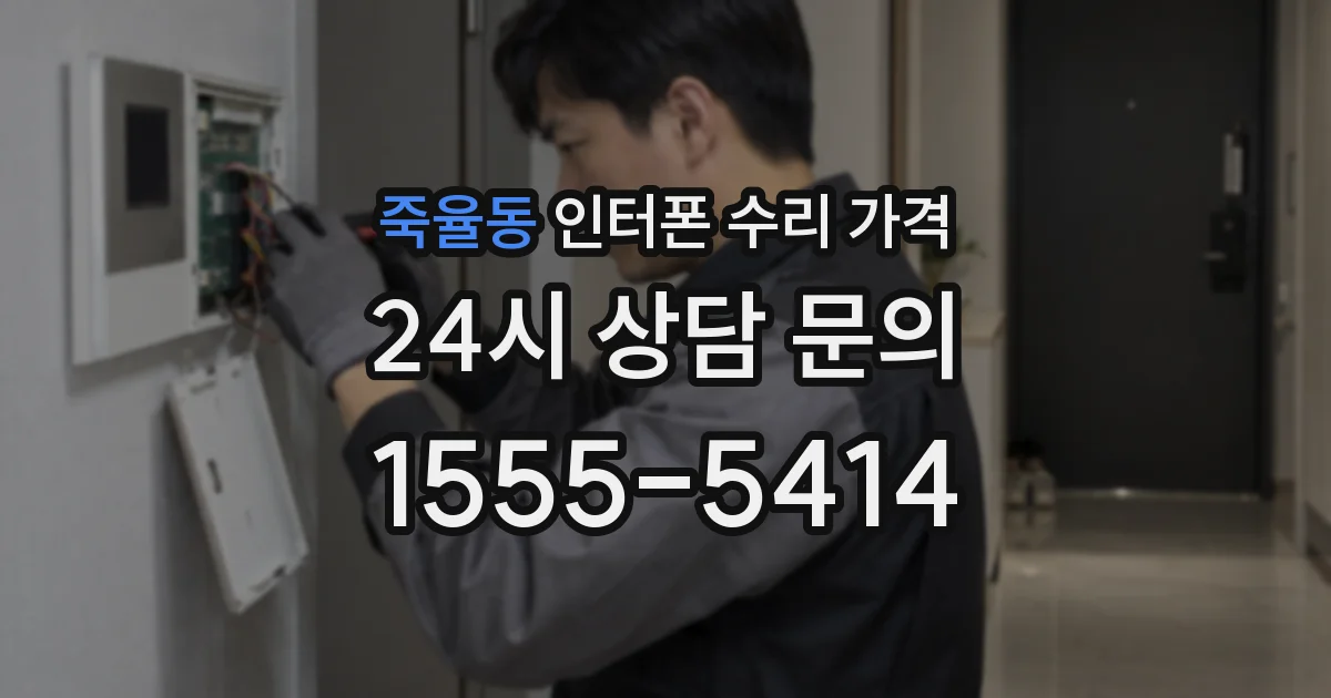 죽율동 인터폰 수리 가격