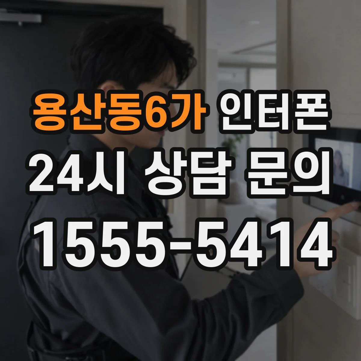 용산동6가 인터폰