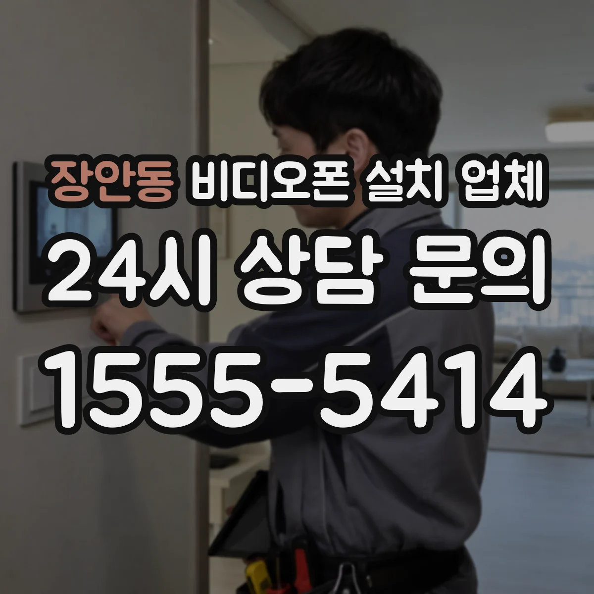 장안동 비디오폰 설치 업체