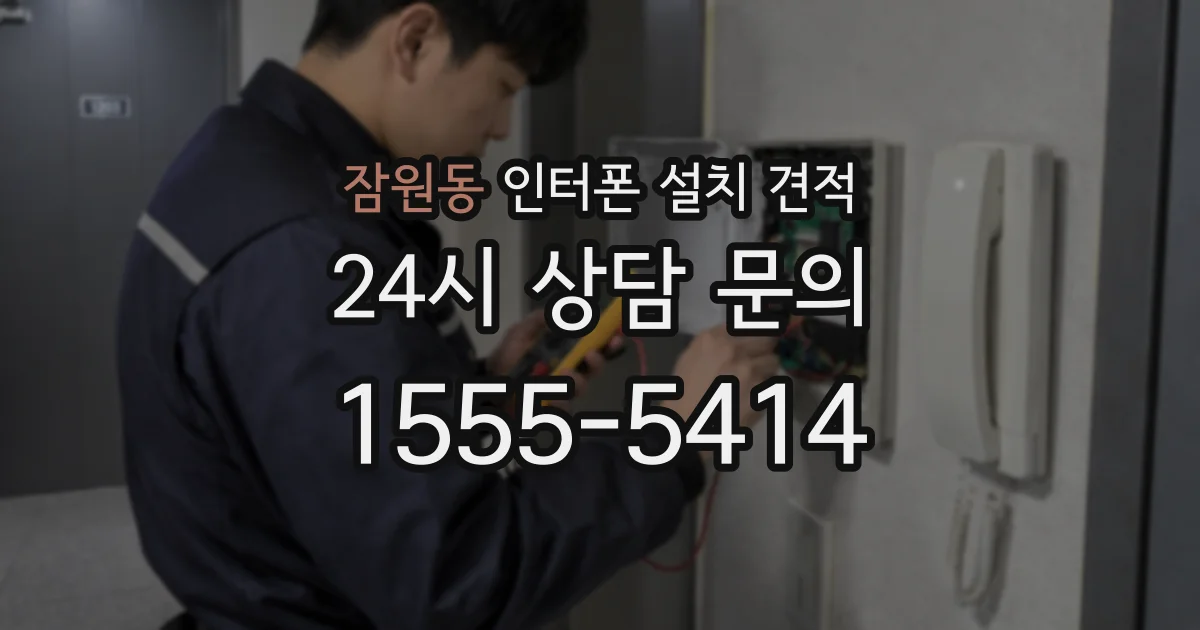 잠원동 인터폰 설치 견적