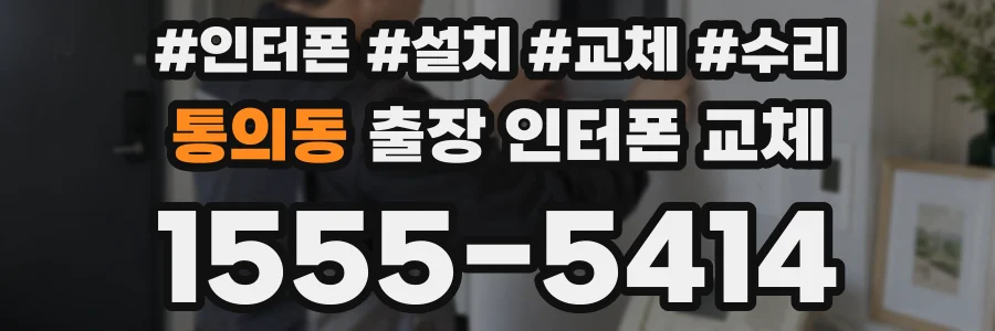 통의동 출장 인터폰 교체