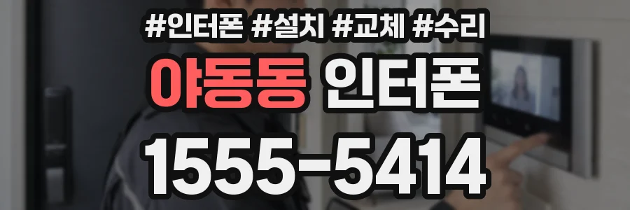 야동동 인터폰