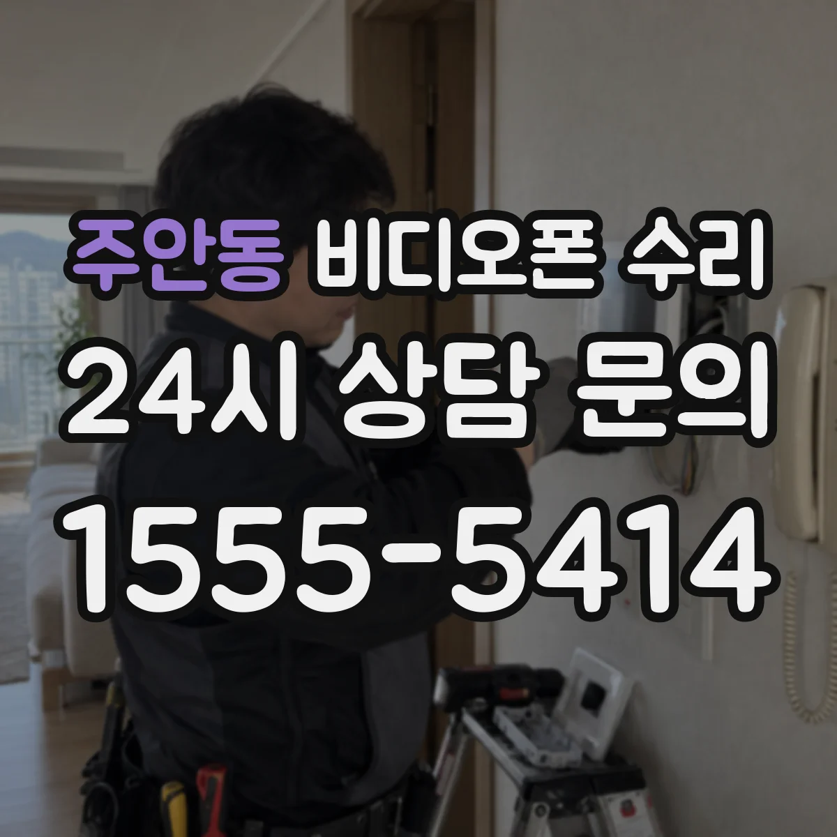 주안동 비디오폰 수리