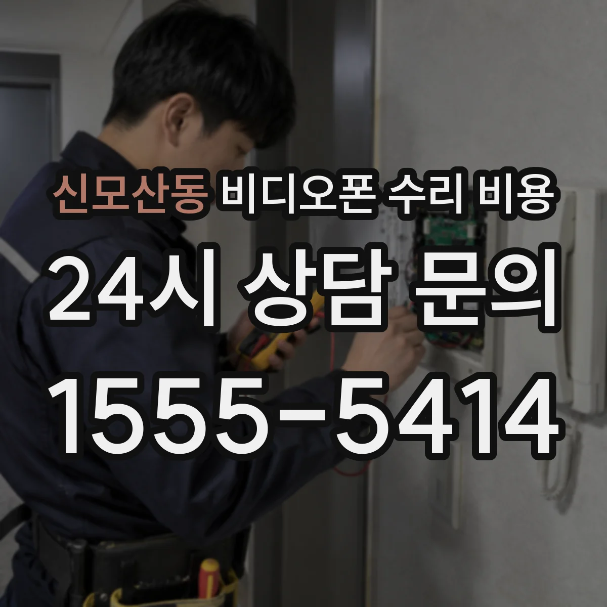 신모산동 비디오폰 수리 비용