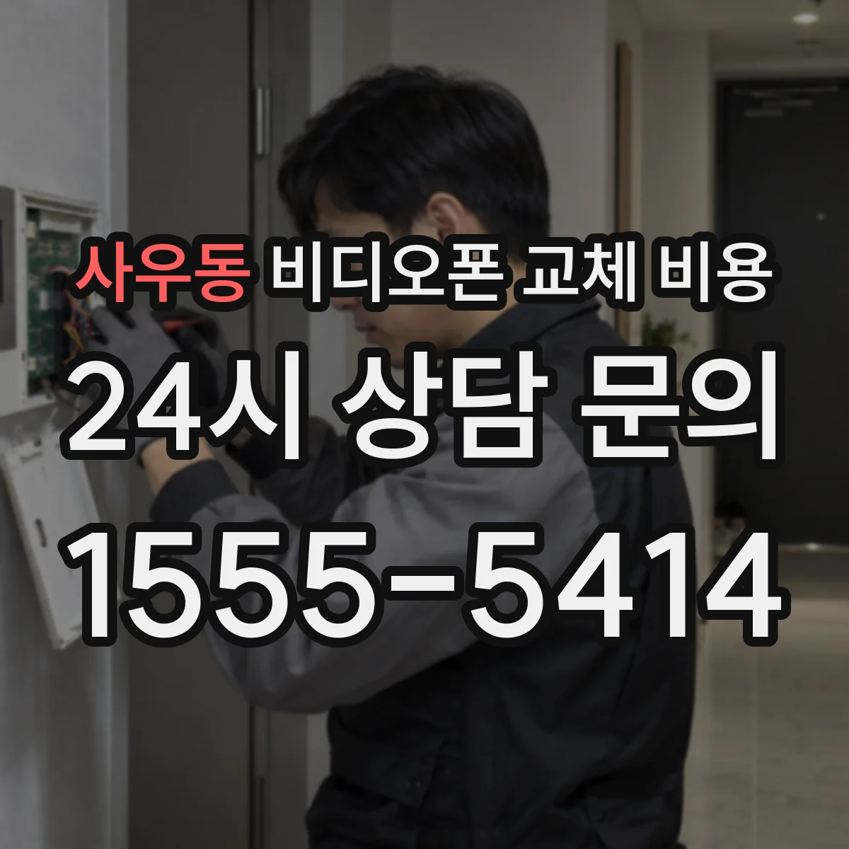 사우동 비디오폰 교체 비용
