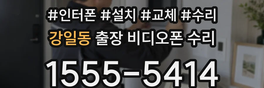 강일동 출장 비디오폰 수리