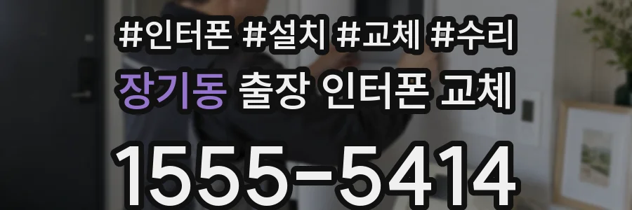 장기동 출장 인터폰 교체