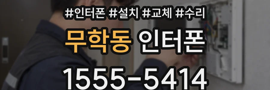무학동 인터폰