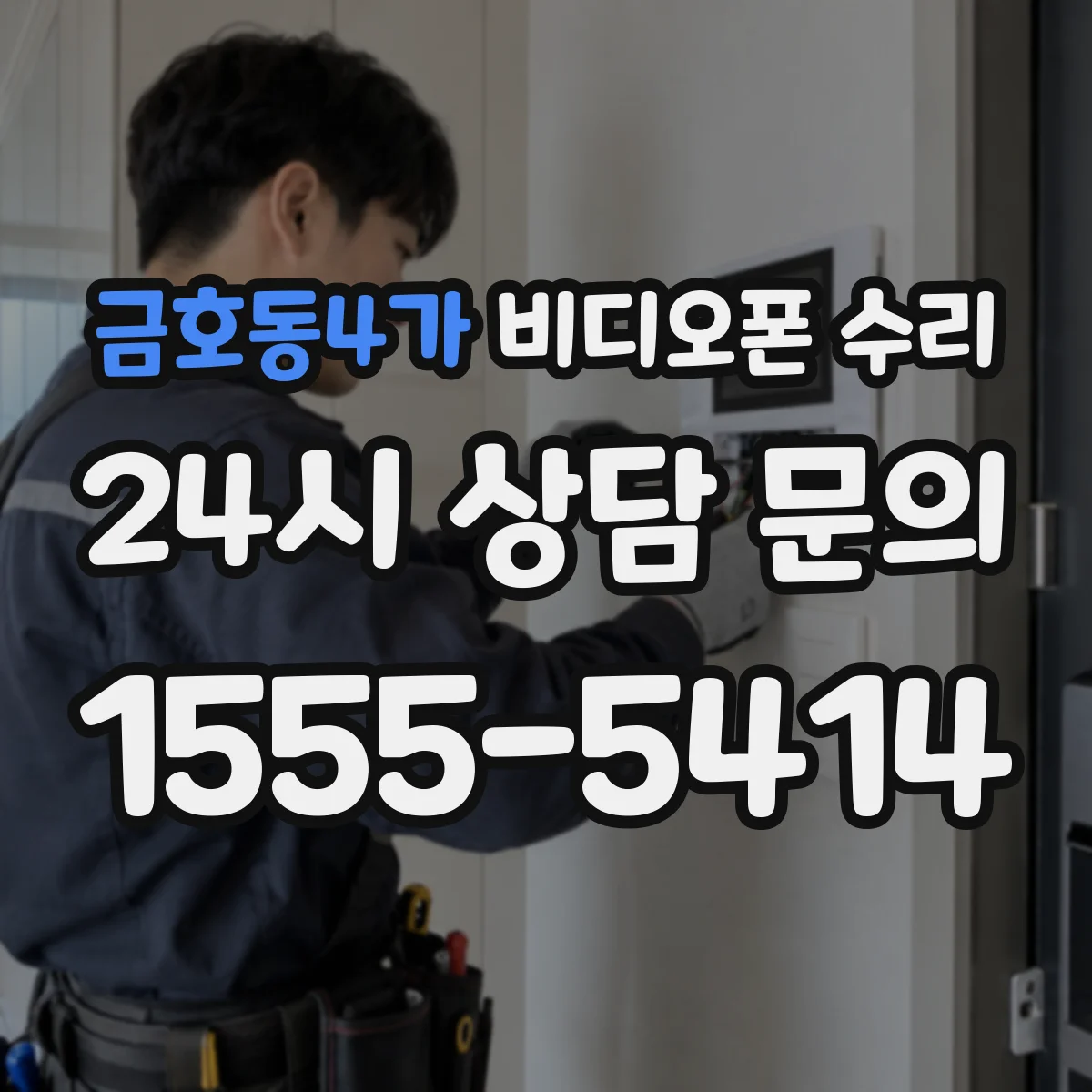 금호동4가 비디오폰 수리