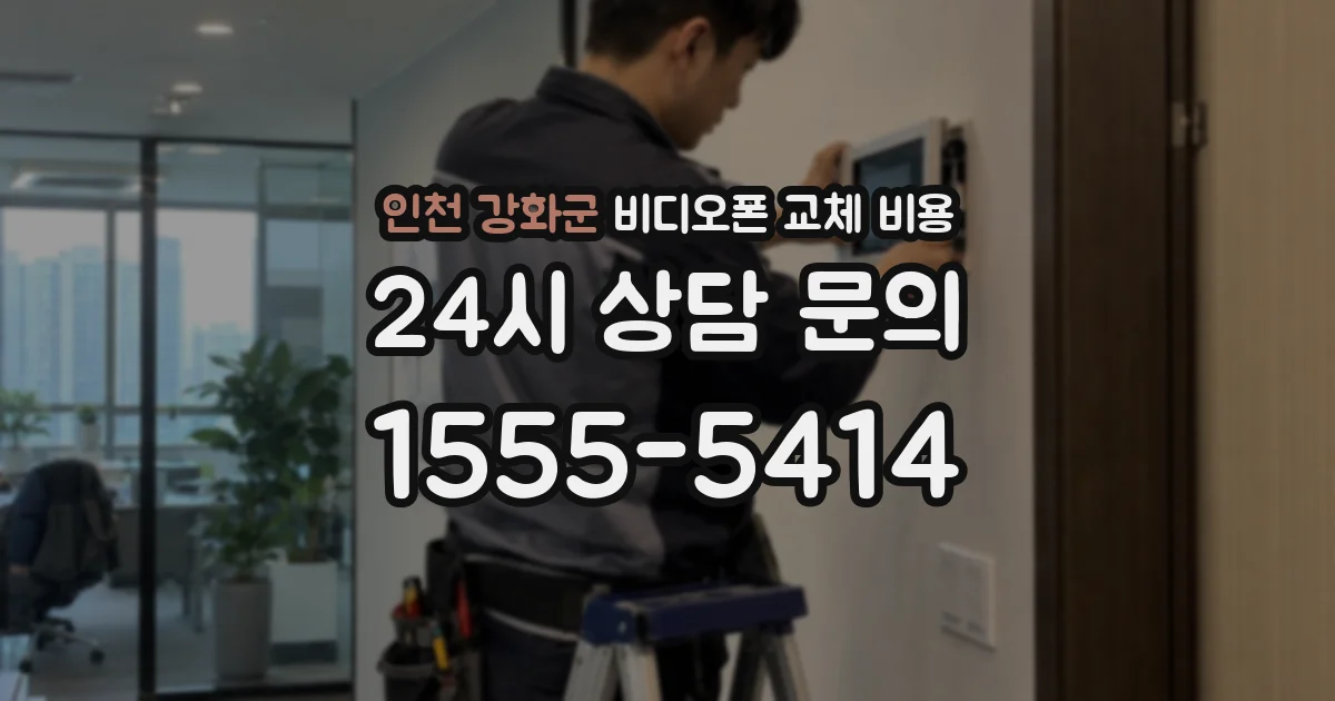 인천 강화군 비디오폰 교체 비용