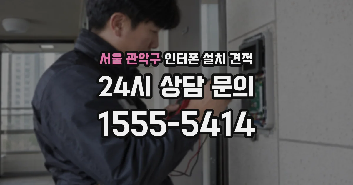 서울 관악구 인터폰 설치 견적
