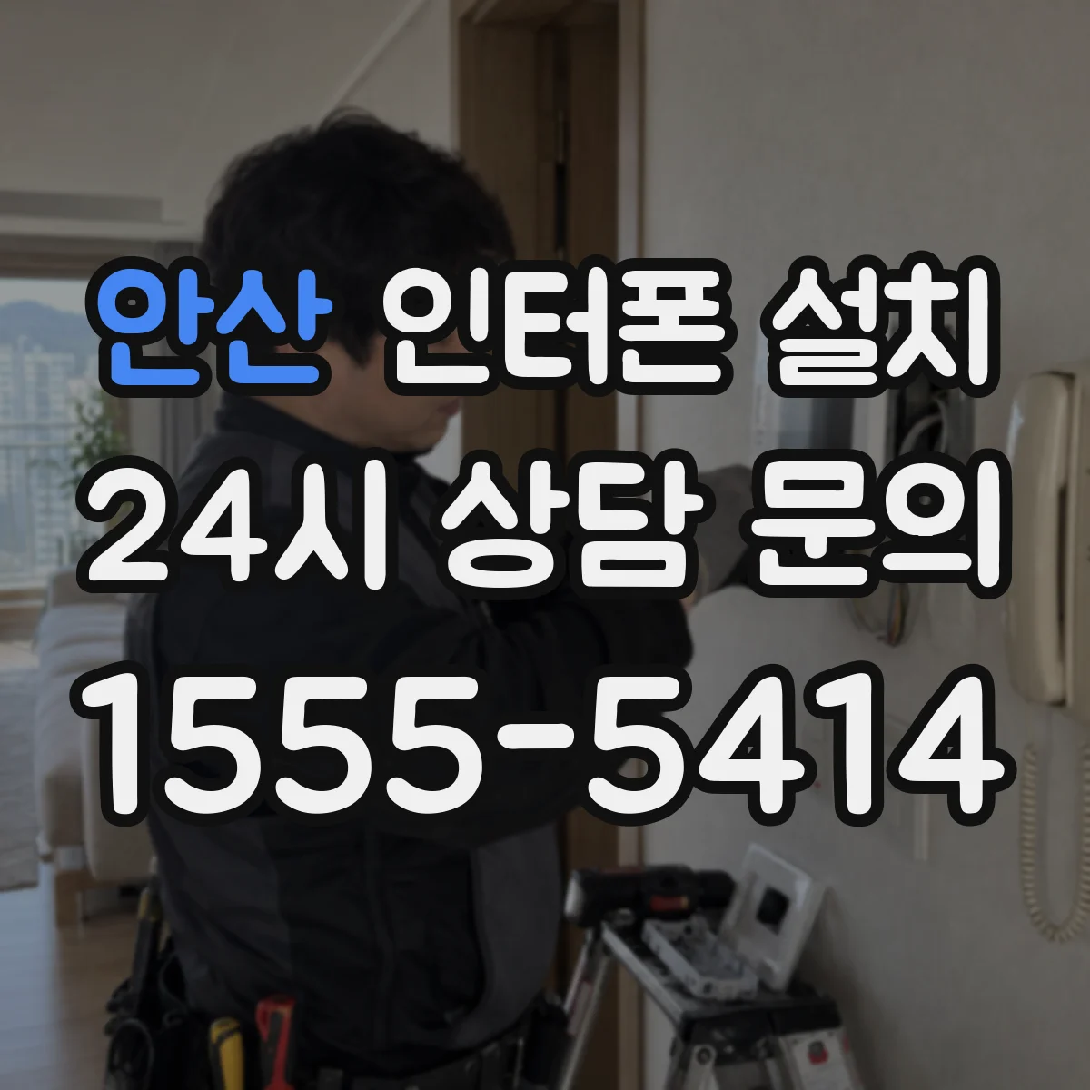 안산 인터폰 설치